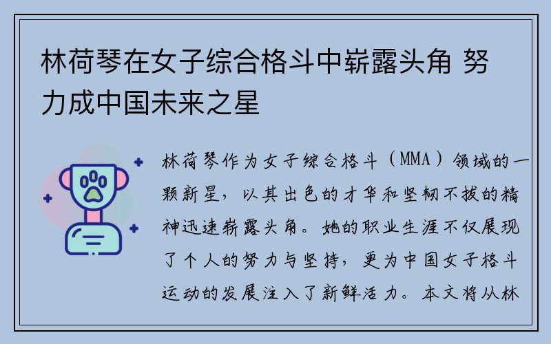 林荷琴在女子综合格斗中崭露头角 努力成中国未来之星