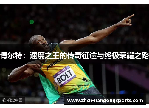 博尔特：速度之王的传奇征途与终极荣耀之路