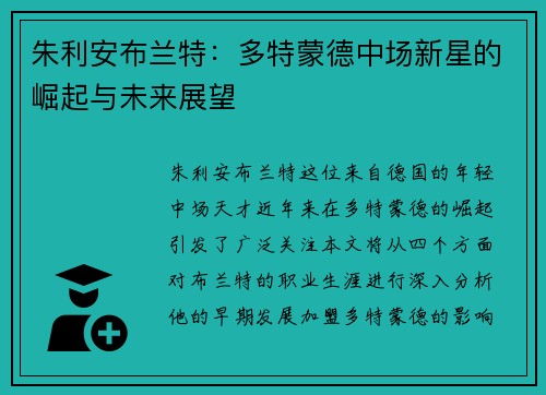 朱利安布兰特：多特蒙德中场新星的崛起与未来展望