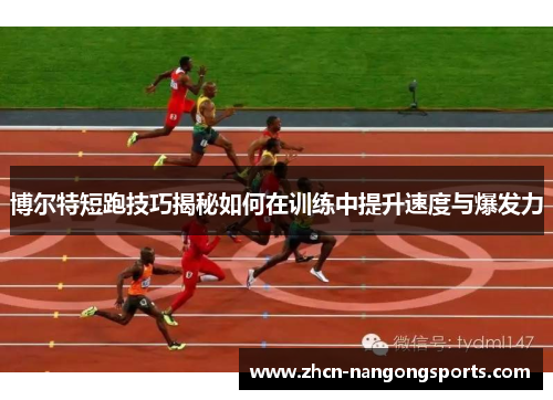 博尔特短跑技巧揭秘如何在训练中提升速度与爆发力