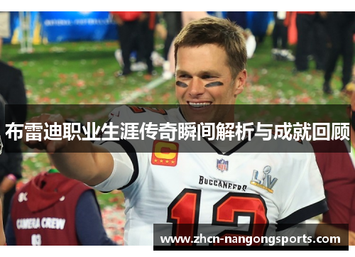 布雷迪职业生涯传奇瞬间解析与成就回顾