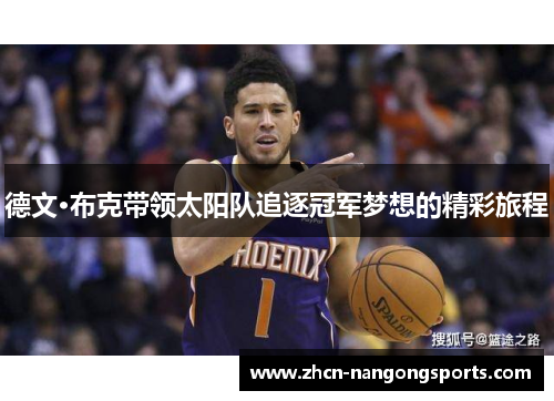 德文·布克带领太阳队追逐冠军梦想的精彩旅程