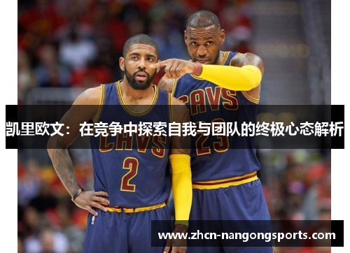 凯里欧文：在竞争中探索自我与团队的终极心态解析