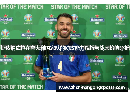 斯皮纳佐拉在意大利国家队的助攻能力解析与战术价值分析