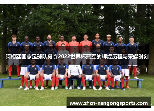 阿根廷国家足球队勇夺2022世界杯冠军的辉煌历程与荣耀时刻