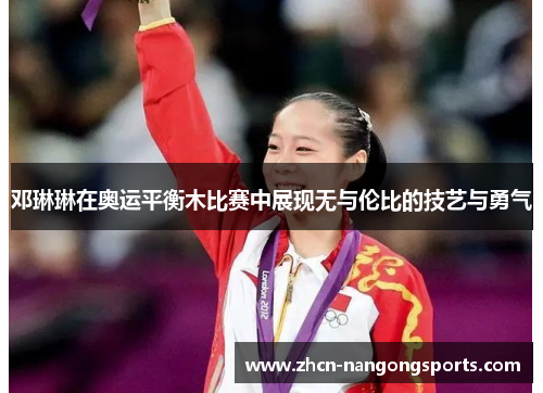 邓琳琳在奥运平衡木比赛中展现无与伦比的技艺与勇气