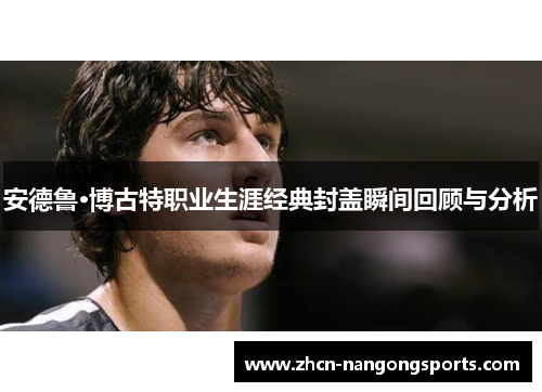 安德鲁·博古特职业生涯经典封盖瞬间回顾与分析