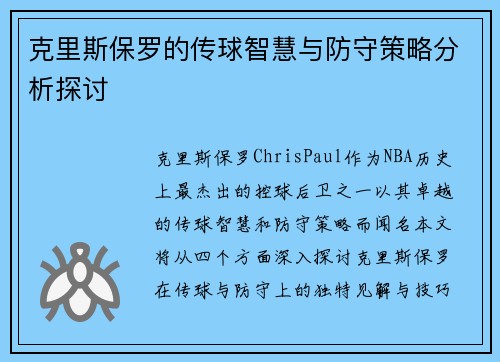 克里斯保罗的传球智慧与防守策略分析探讨