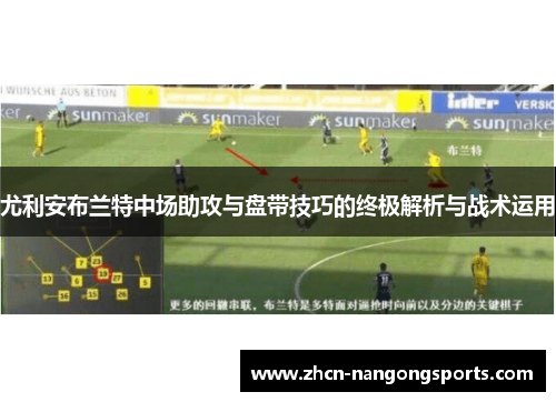 尤利安布兰特中场助攻与盘带技巧的终极解析与战术运用