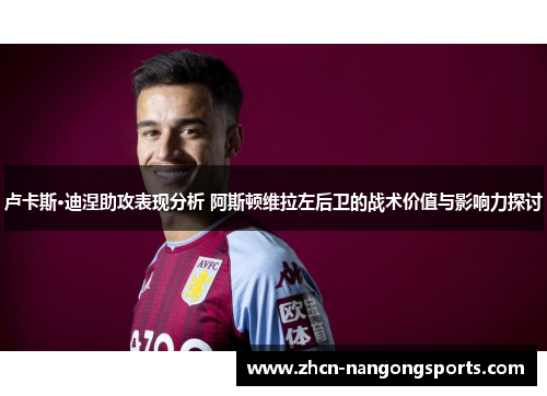 卢卡斯·迪涅助攻表现分析 阿斯顿维拉左后卫的战术价值与影响力探讨