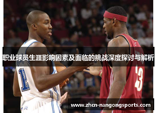职业球员生涯影响因素及面临的挑战深度探讨与解析