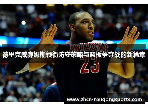 德里克威廉姆斯领衔防守策略与篮板争夺战的新篇章