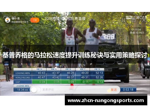 基普乔格的马拉松速度提升训练秘诀与实用策略探讨