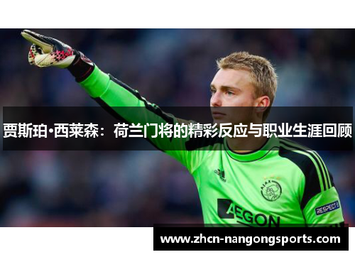 贾斯珀·西莱森：荷兰门将的精彩反应与职业生涯回顾