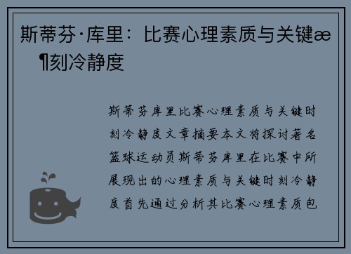 斯蒂芬·库里：比赛心理素质与关键时刻冷静度