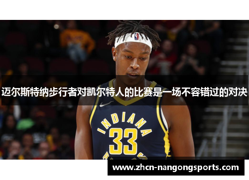 迈尔斯特纳步行者对凯尔特人的比赛是一场不容错过的对决