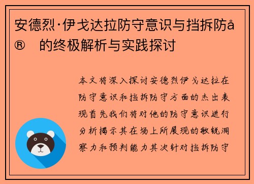 安德烈·伊戈达拉防守意识与挡拆防守的终极解析与实践探讨