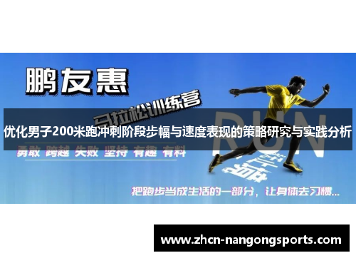 优化男子200米跑冲刺阶段步幅与速度表现的策略研究与实践分析