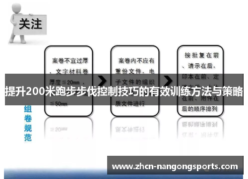 提升200米跑步步伐控制技巧的有效训练方法与策略