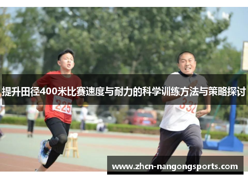 提升田径400米比赛速度与耐力的科学训练方法与策略探讨