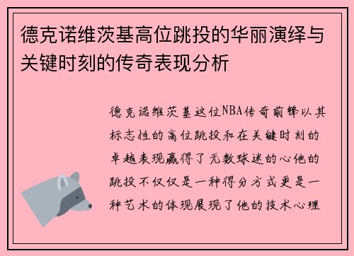 德克诺维茨基高位跳投的华丽演绎与关键时刻的传奇表现分析