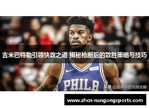 吉米巴特勒引领快攻之道 揭秘抢断后的致胜策略与技巧