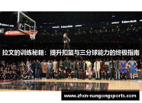 拉文的训练秘籍：提升扣篮与三分球能力的终极指南