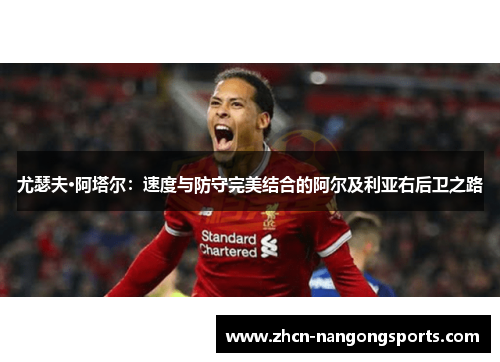 尤瑟夫·阿塔尔：速度与防守完美结合的阿尔及利亚右后卫之路