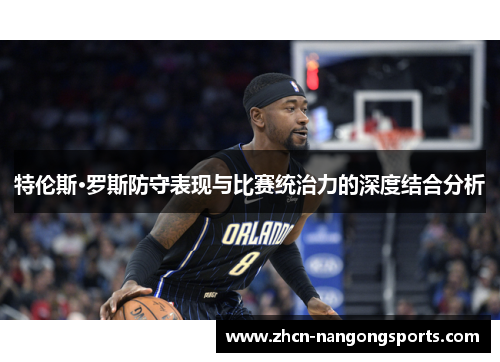特伦斯·罗斯防守表现与比赛统治力的深度结合分析