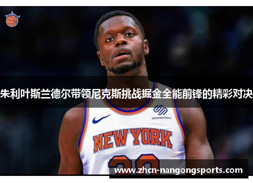 朱利叶斯兰德尔带领尼克斯挑战掘金全能前锋的精彩对决