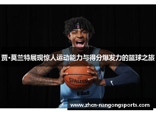 贾·莫兰特展现惊人运动能力与得分爆发力的篮球之旅