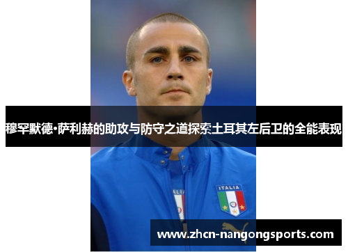 穆罕默德·萨利赫的助攻与防守之道探索土耳其左后卫的全能表现