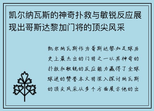 凯尔纳瓦斯的神奇扑救与敏锐反应展现出哥斯达黎加门将的顶尖风采