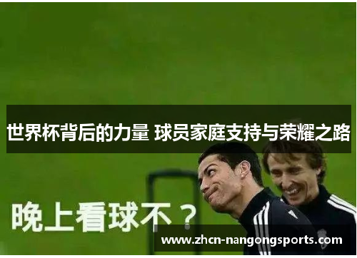 世界杯背后的力量 球员家庭支持与荣耀之路