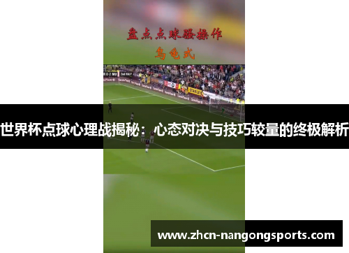 世界杯点球心理战揭秘：心态对决与技巧较量的终极解析