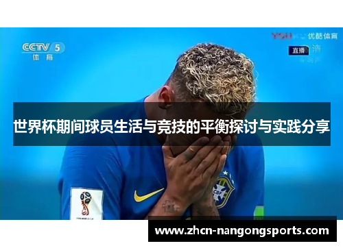 世界杯期间球员生活与竞技的平衡探讨与实践分享
