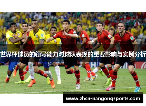 世界杯球员的领导能力对球队表现的重要影响与实例分析