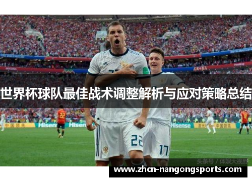世界杯球队最佳战术调整解析与应对策略总结