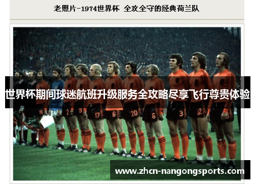 世界杯期间球迷航班升级服务全攻略尽享飞行尊贵体验