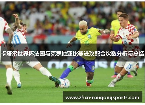 卡塔尔世界杯法国与克罗地亚比赛进攻配合次数分析与总结