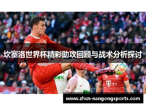 坎塞洛世界杯精彩助攻回顾与战术分析探讨