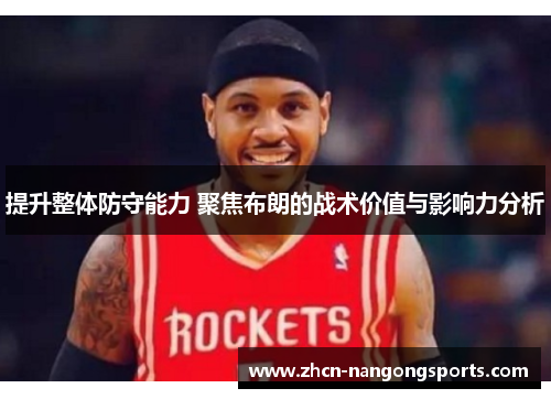 提升整体防守能力 聚焦布朗的战术价值与影响力分析