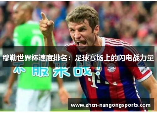 穆勒世界杯速度排名：足球赛场上的闪电战力量