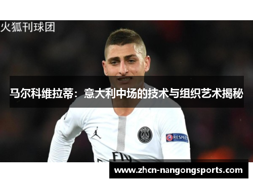 马尔科维拉蒂：意大利中场的技术与组织艺术揭秘