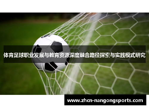 体育足球职业发展与教育资源深度融合路径探索与实践模式研究