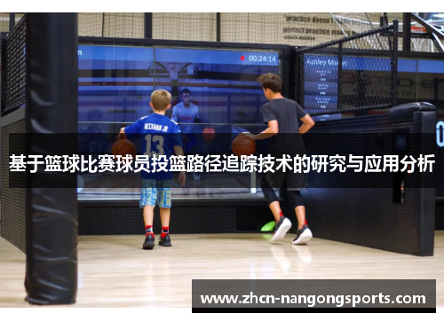 基于篮球比赛球员投篮路径追踪技术的研究与应用分析