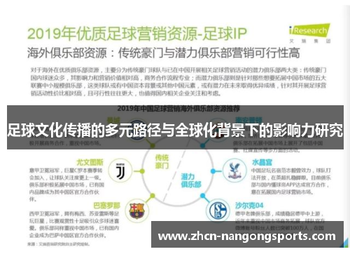 足球文化传播的多元路径与全球化背景下的影响力研究