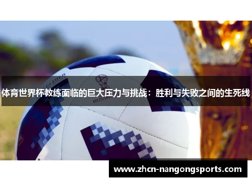 体育世界杯教练面临的巨大压力与挑战：胜利与失败之间的生死线