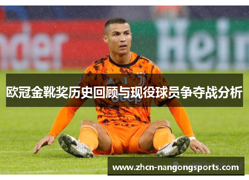 欧冠金靴奖历史回顾与现役球员争夺战分析