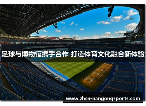 足球与博物馆携手合作 打造体育文化融合新体验